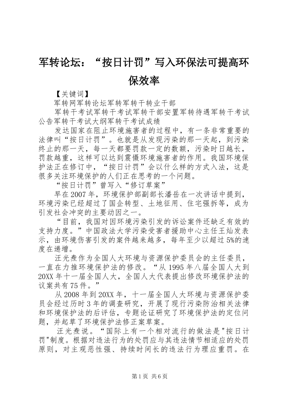 军转论坛按日计罚写入环保法可提高环保效率_第1页