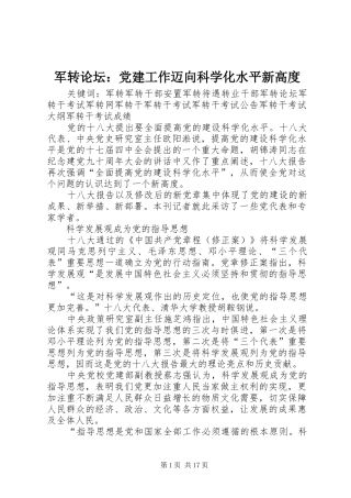 军转论坛党建工作迈向科学化水平新高度