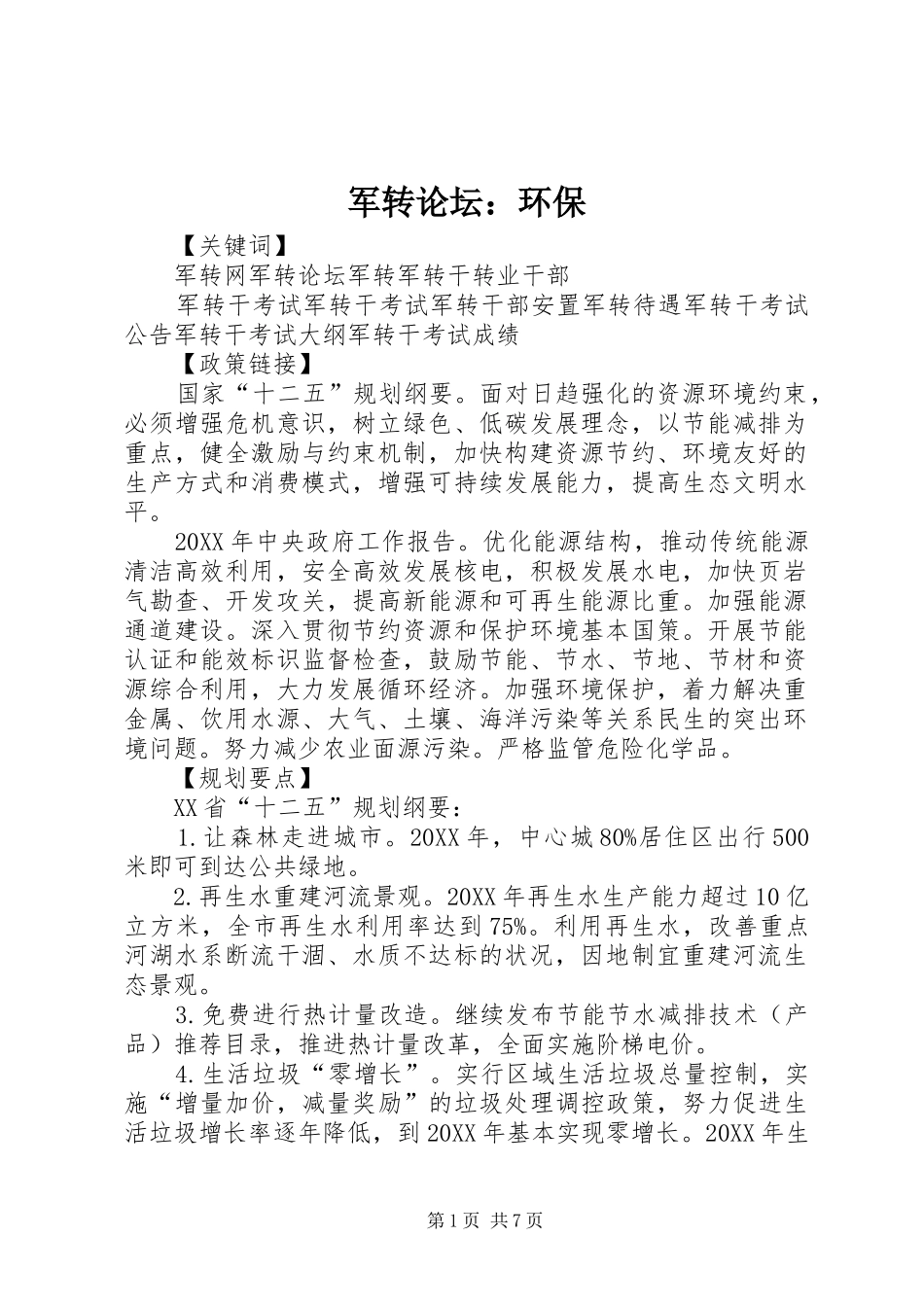 军转论坛环保_第1页