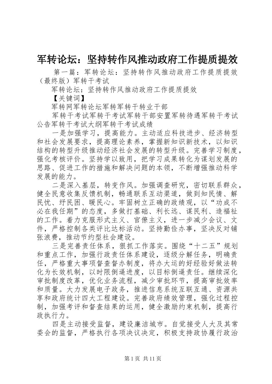 军转论坛坚持转作风推动政府工作提质提效_第1页