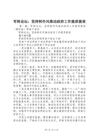 军转论坛坚持转作风推动政府工作提质提效