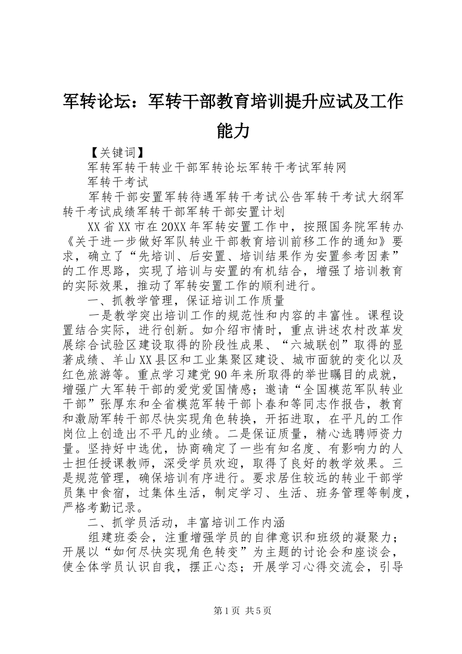 军转论坛军转干部教育培训提升应试及工作能力_第1页