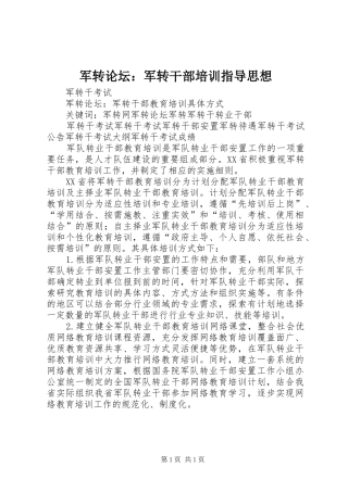 军转论坛军转干部培训指导思想