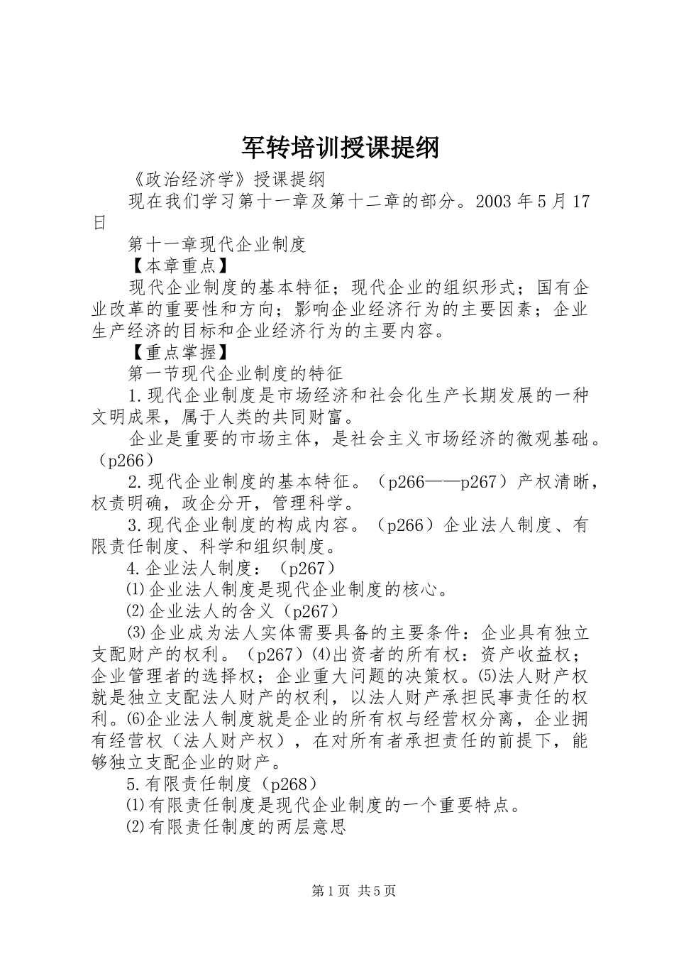 军转培训授课提纲_第1页
