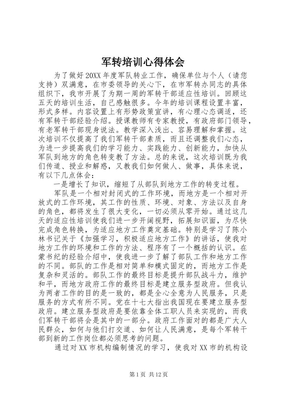 军转培训心得体会_第1页
