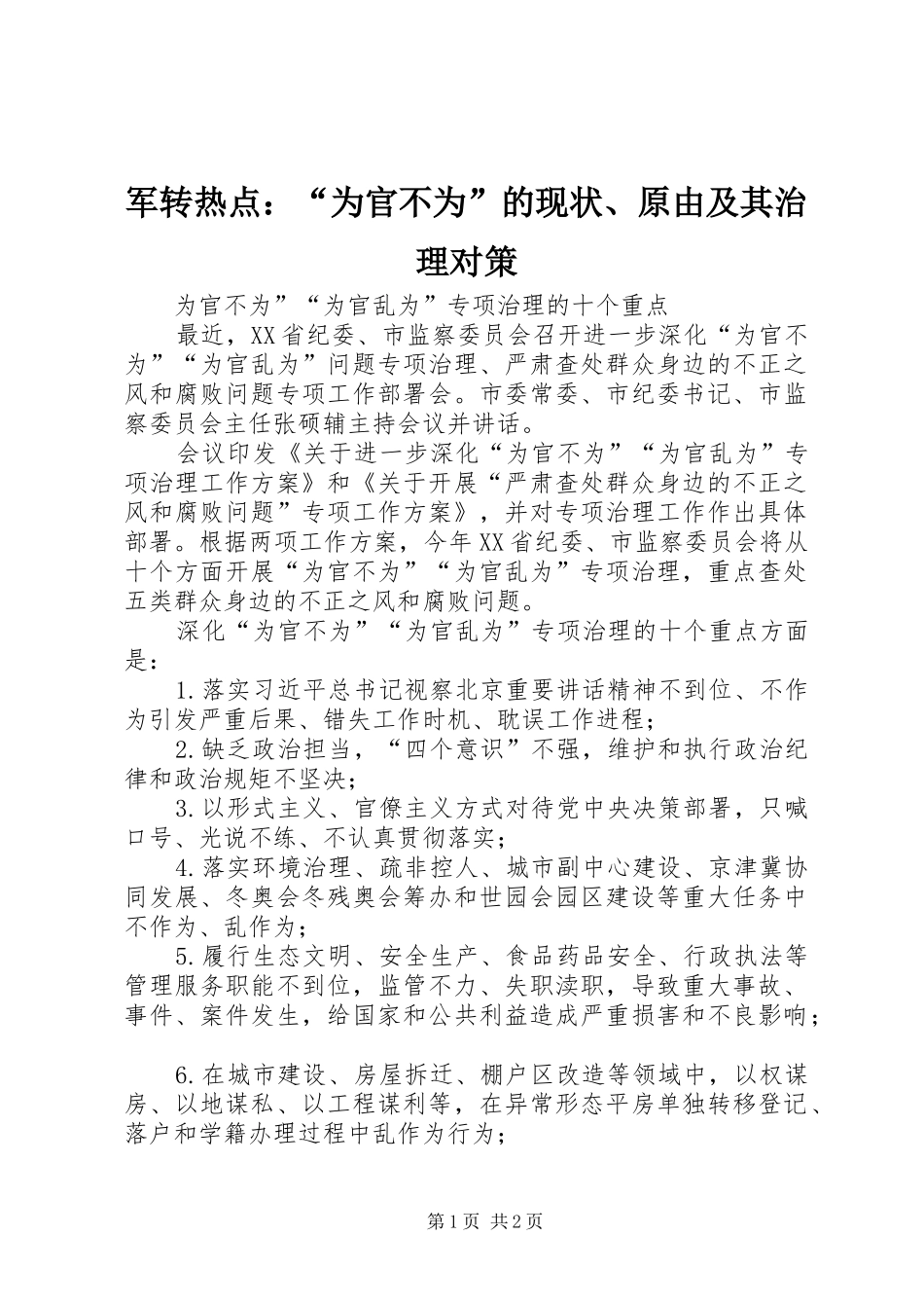 军转热点为官不为的现状原由及其治理对策_第1页