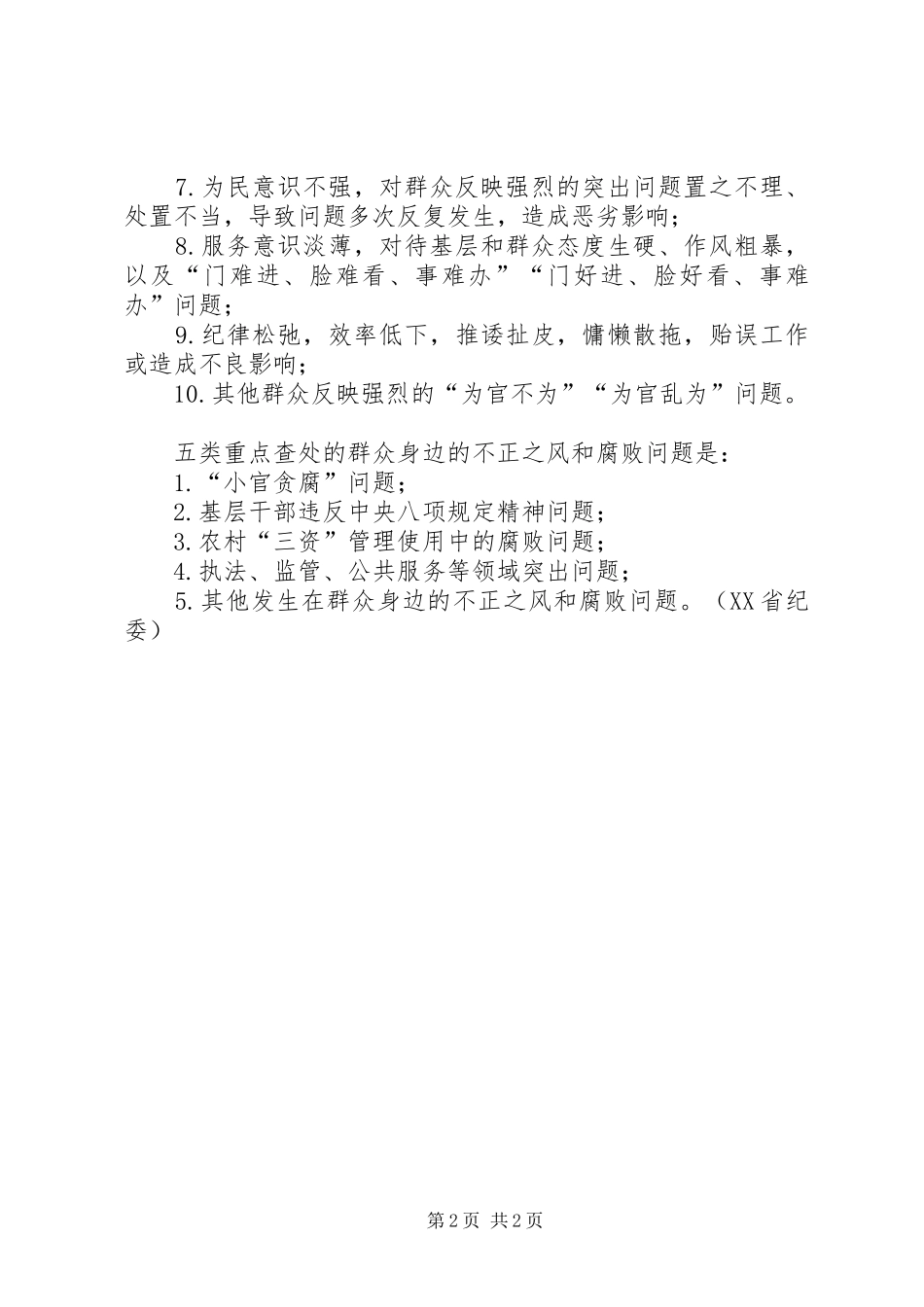 军转热点为官不为的现状原由及其治理对策_第2页