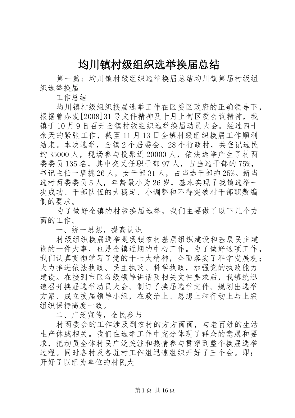 均川镇村级组织选举换届总结_第1页