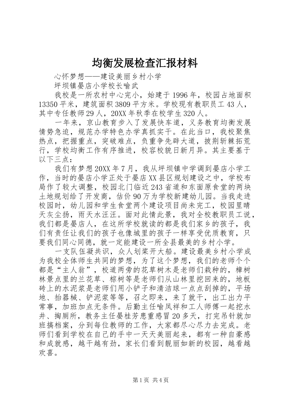 均衡发展检查汇报材料_第1页