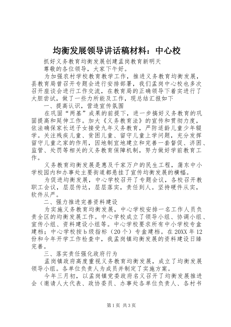 均衡发展领导致辞稿材料中心校_第1页