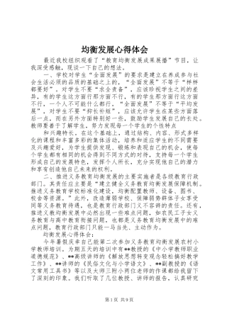 均衡发展心得体会