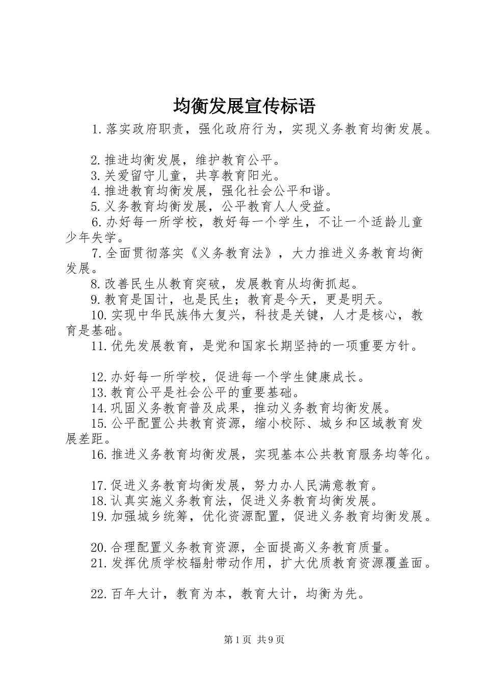 均衡发展宣传标语_第1页