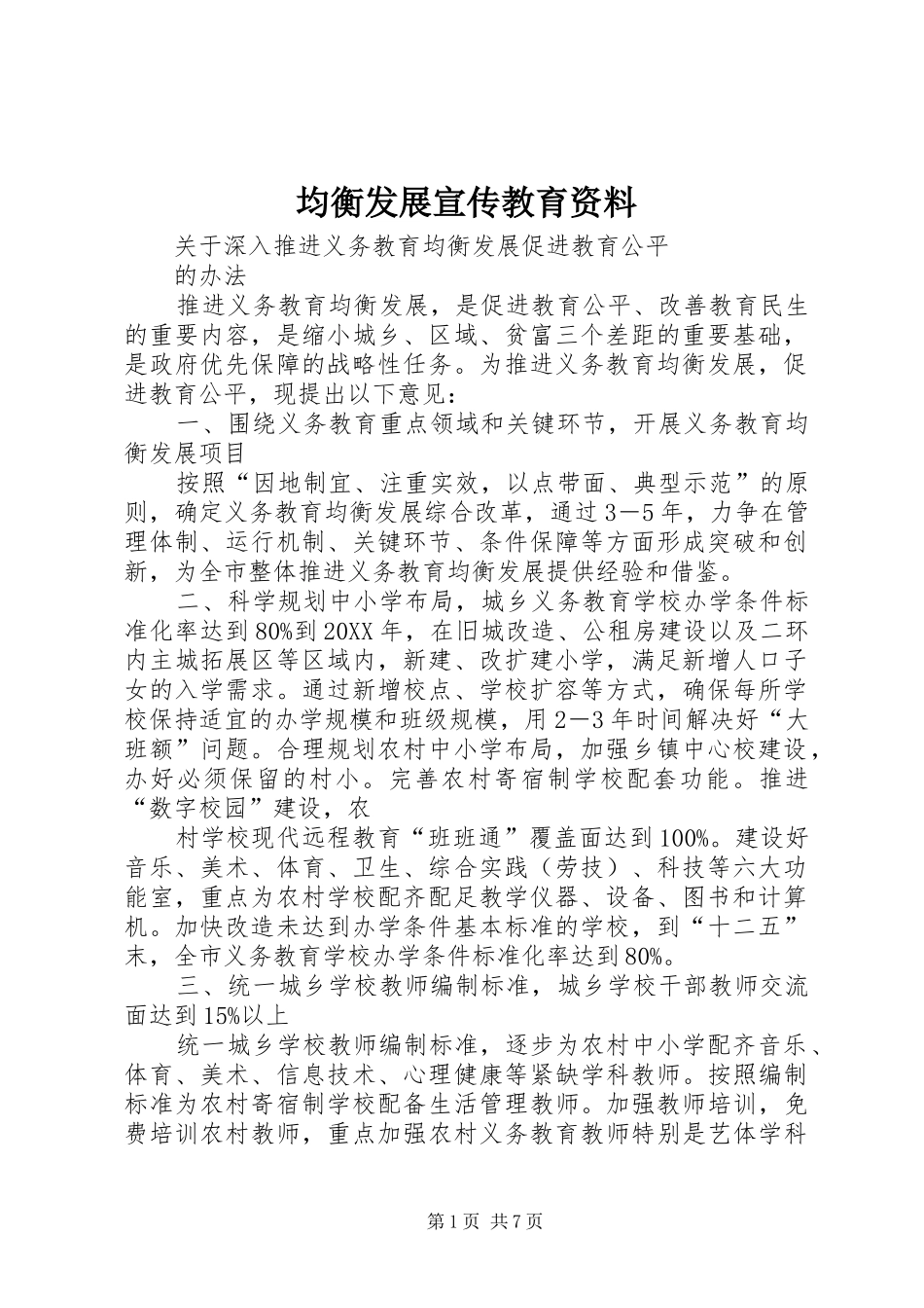 均衡发展宣传教育资料_第1页