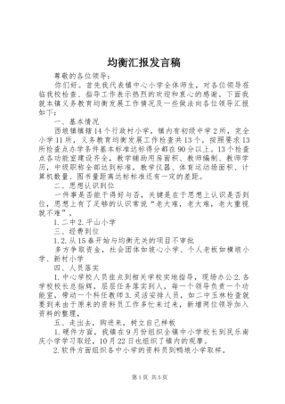 均衡汇报讲话稿