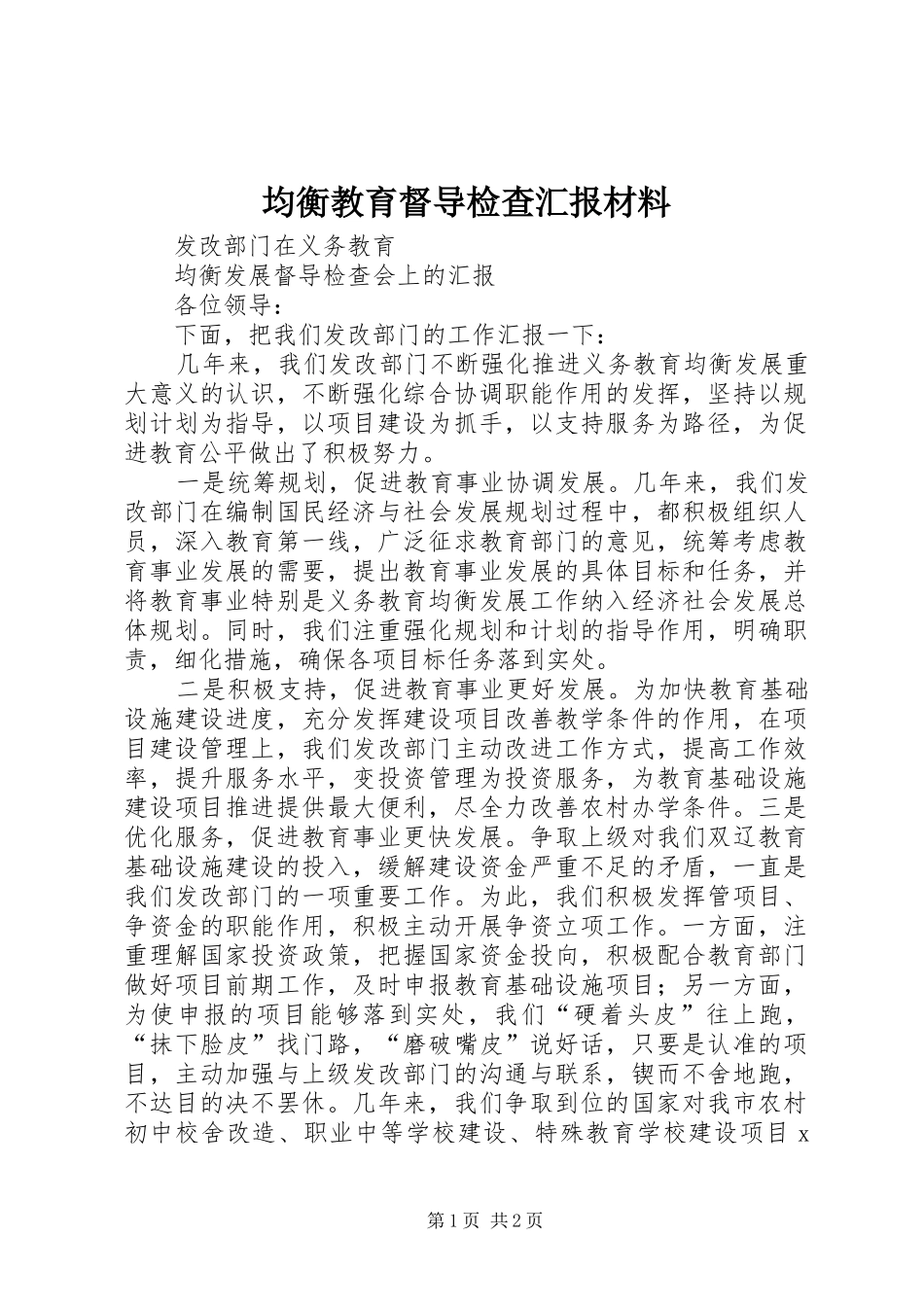 均衡教育督导检查汇报材料_第1页