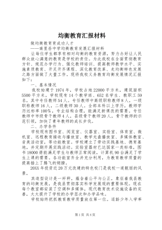 均衡教育汇报材料