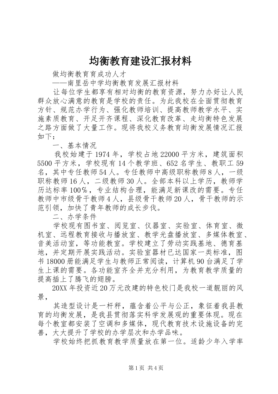 均衡教育建设汇报材料_第1页