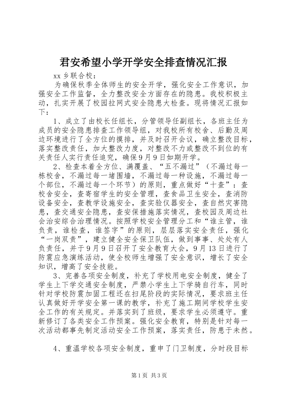君安希望小学开学安全排查情况汇报_第1页