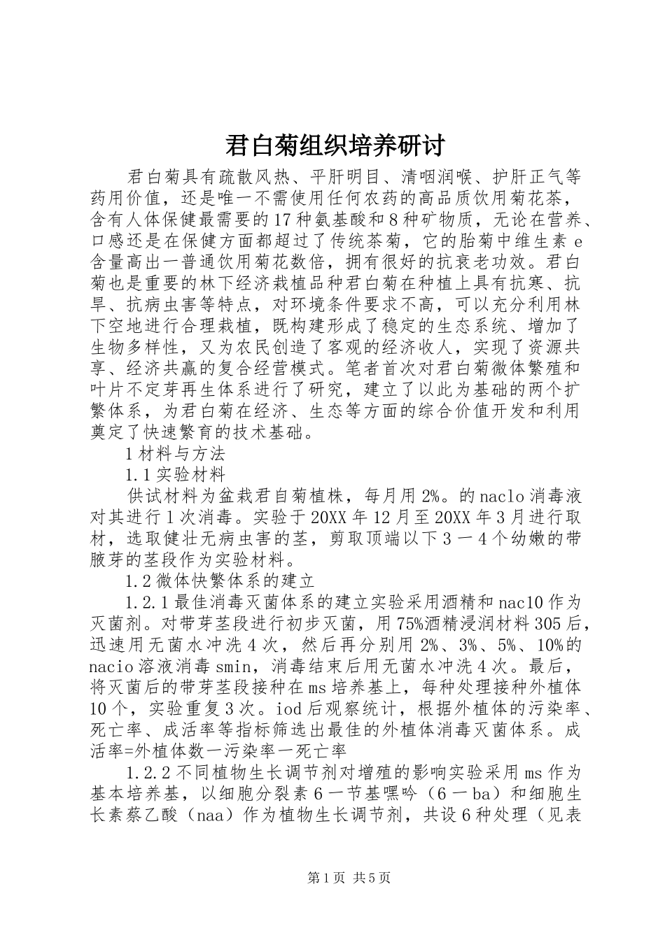 君白菊组织培养研讨_第1页