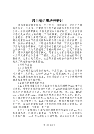 君白菊组织培养研讨