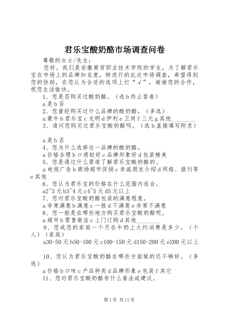 君乐宝酸奶酪市场调查问卷_第1页