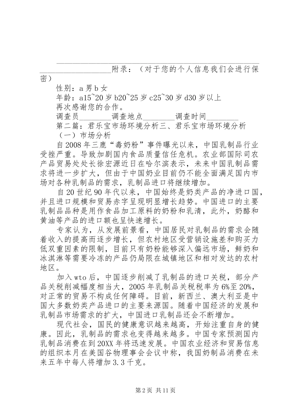 君乐宝酸奶酪市场调查问卷_第2页