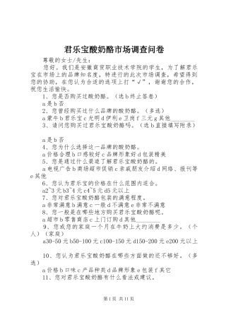 君乐宝酸奶酪市场调查问卷