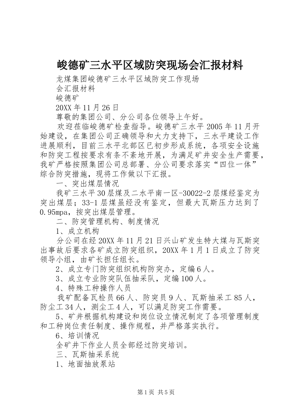峻德矿三水平区域防突现场会汇报材料_第1页