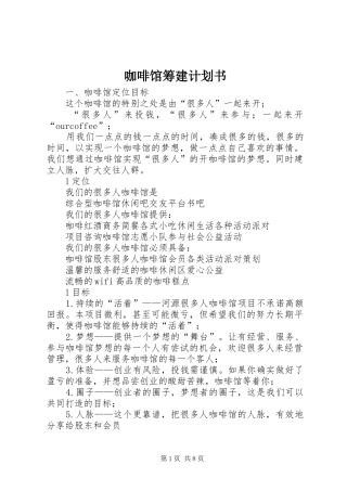 咖啡馆筹建计划书