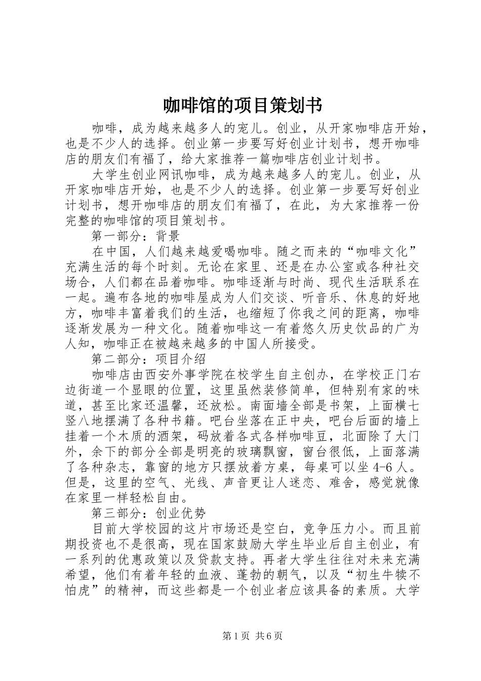咖啡馆的项目策划书_第1页