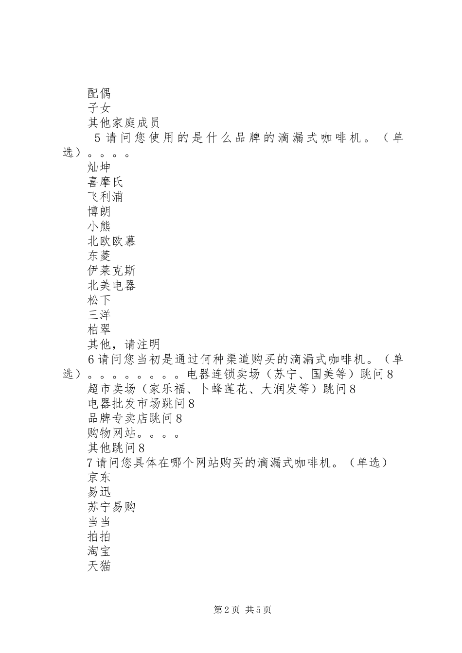 咖啡机购买行为调研报告_第2页