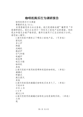 咖啡机购买行为调研报告