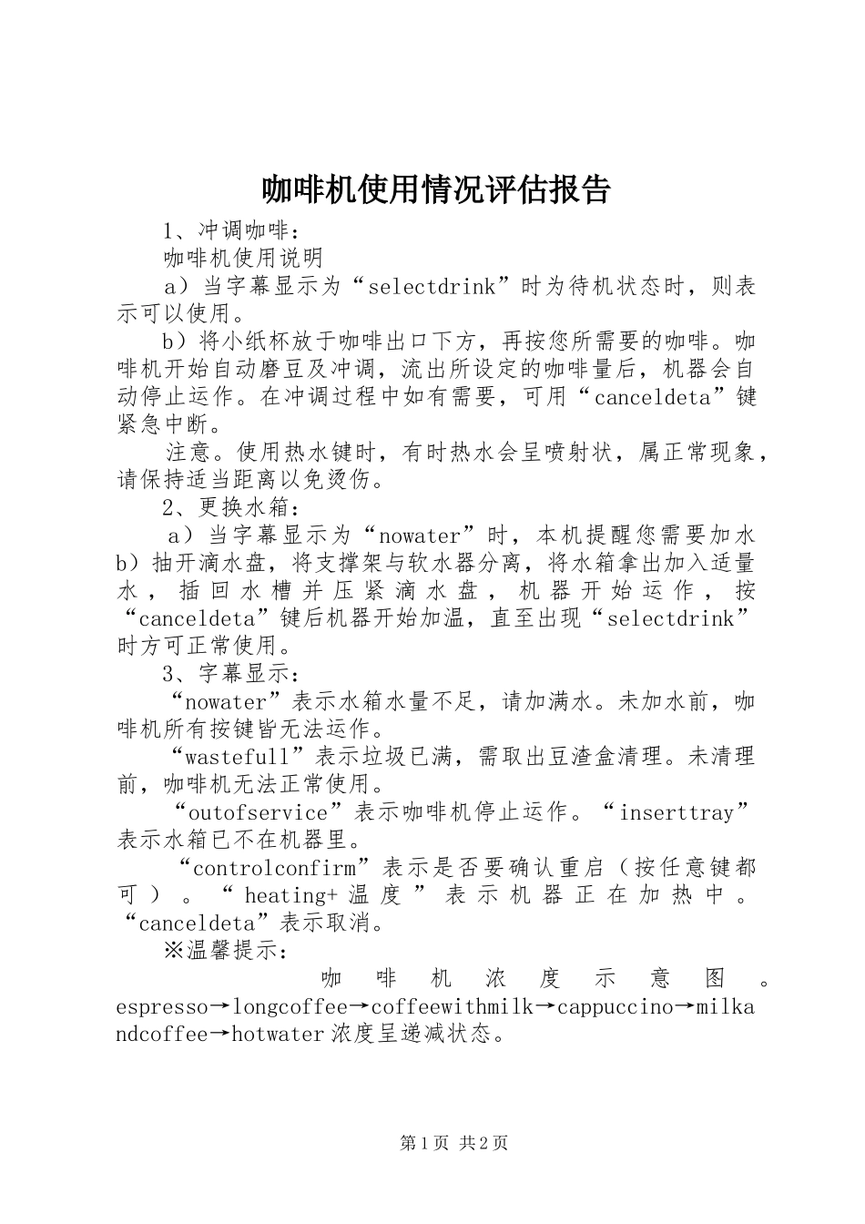 咖啡机使用情况评估报告_第1页