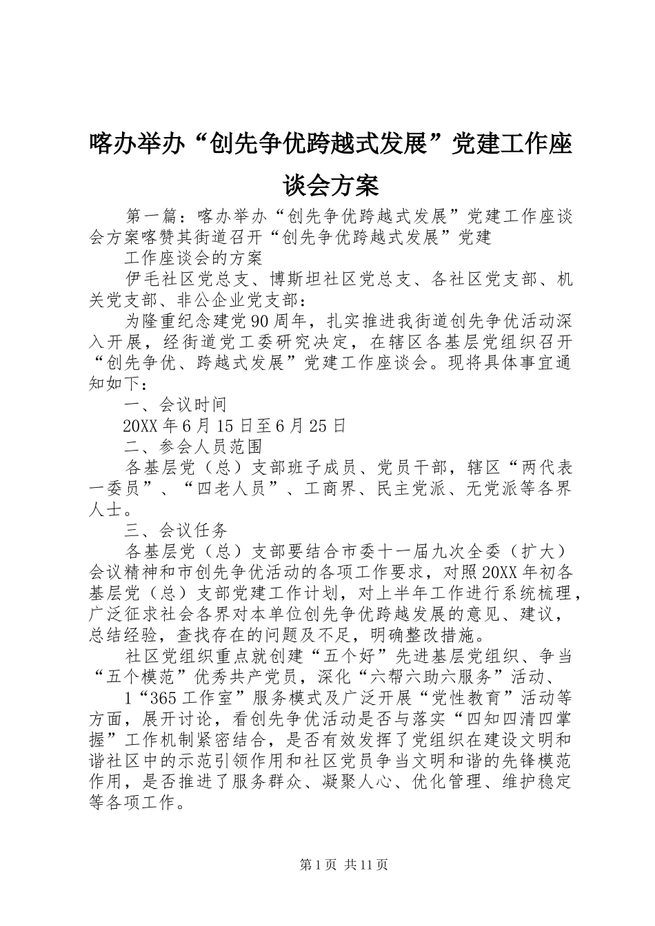 喀办举办创先争优跨越式发展党建工作座谈会方案_第1页