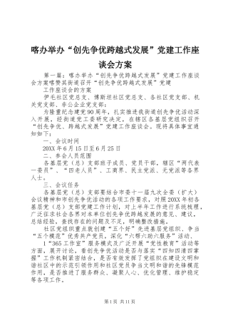 喀办举办创先争优跨越式发展党建工作座谈会方案