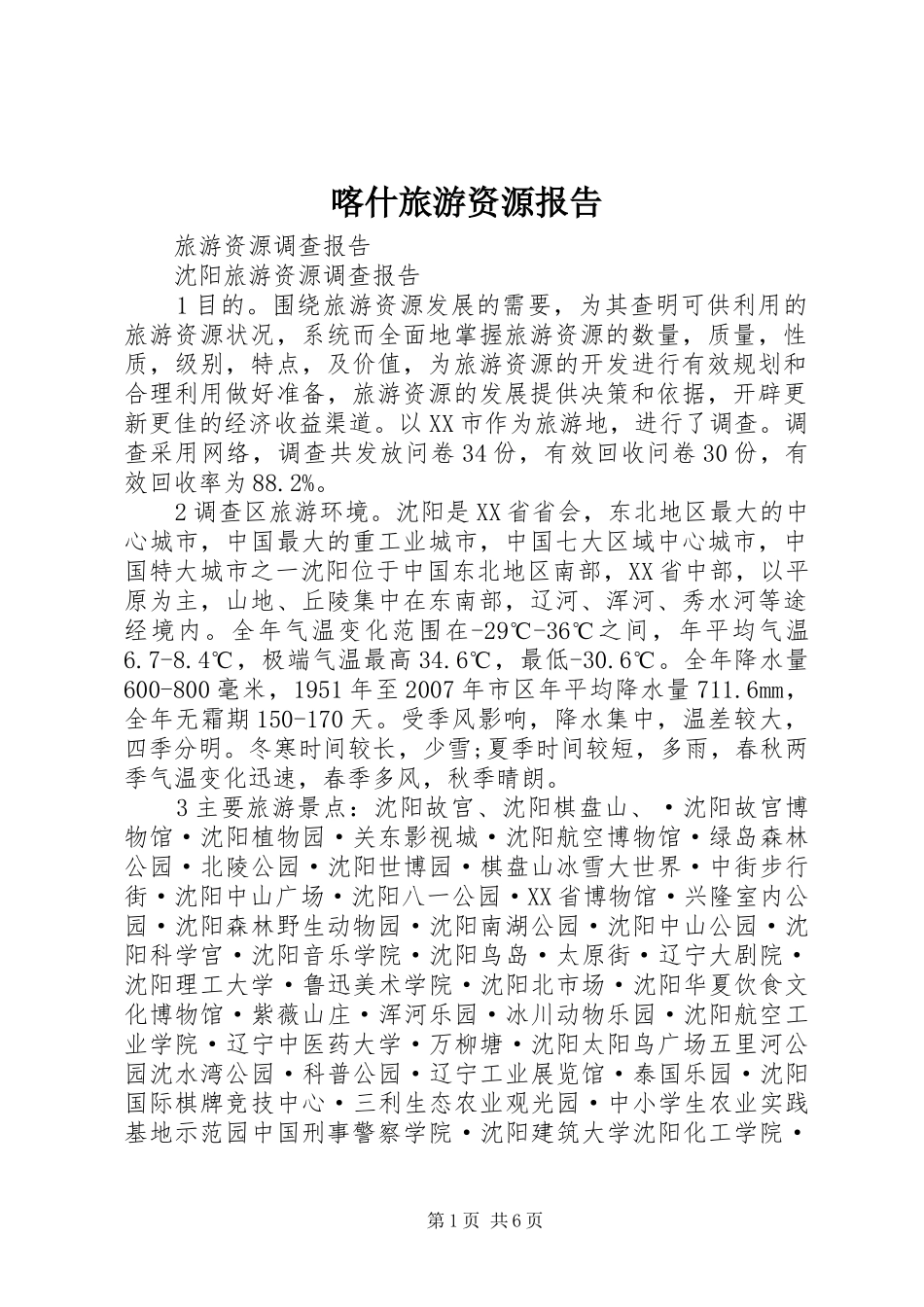 喀什旅游资源报告_第1页