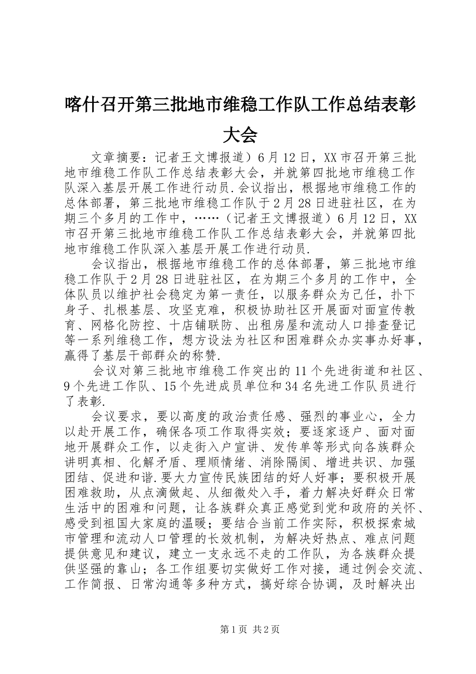 喀什召开第三批地市维稳工作队工作总结表彰大会_第1页