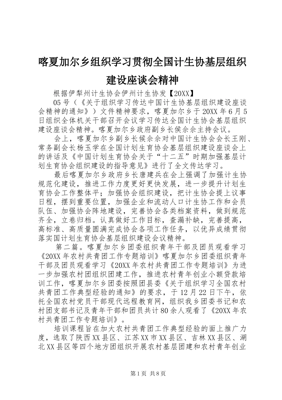 喀夏加尔乡组织学习贯彻全国计生协基层组织建设座谈会精神_第1页