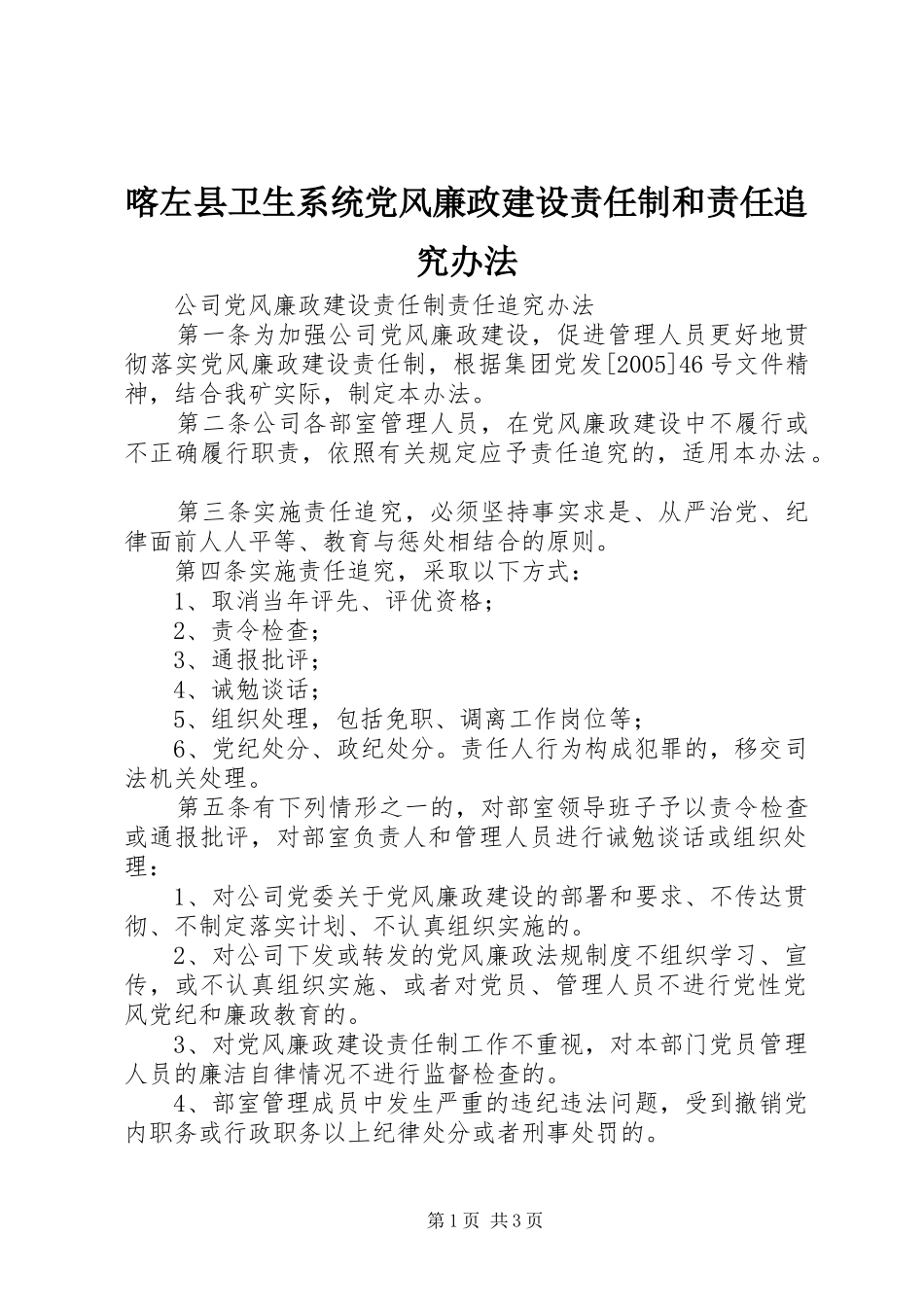喀左县卫生系统党风廉政建设责任制和责任追究办法_第1页