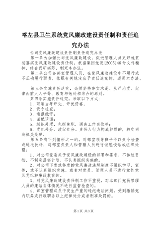 喀左县卫生系统党风廉政建设责任制和责任追究办法