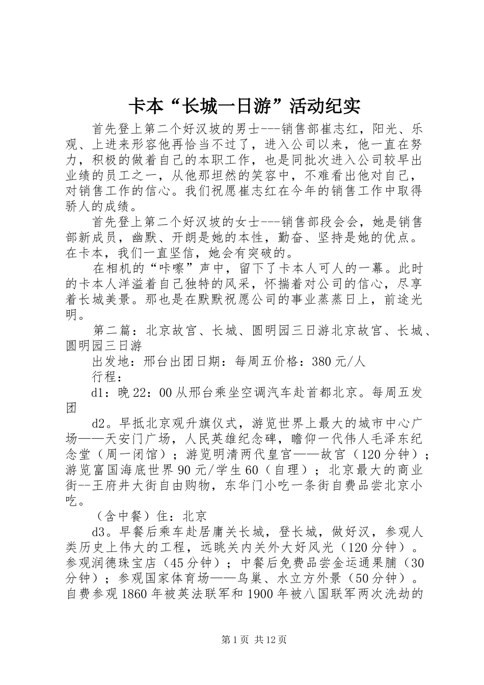 卡本长城一日游活动纪实_第1页