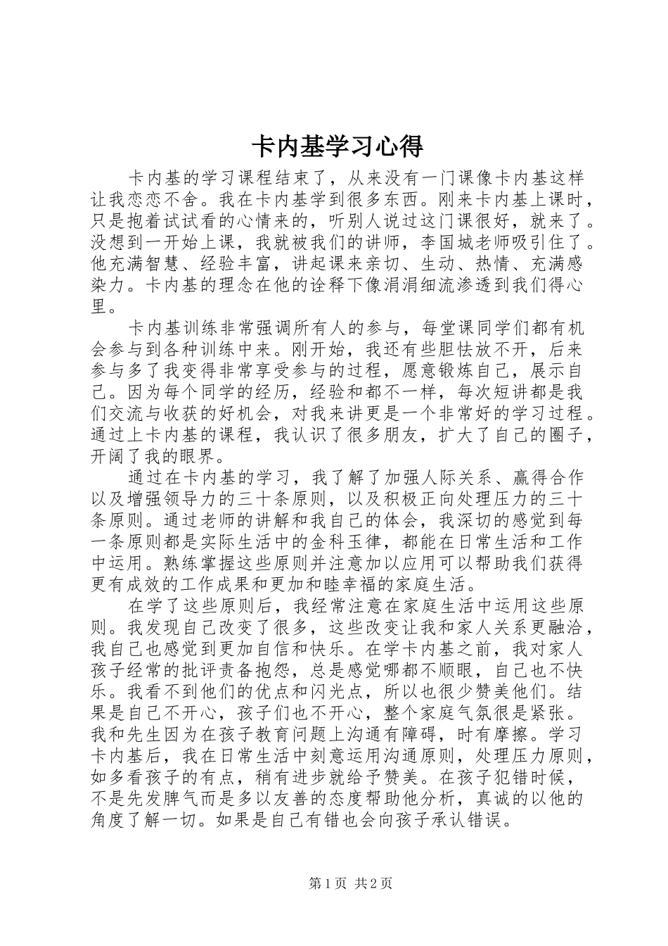 卡内基学习心得_第1页