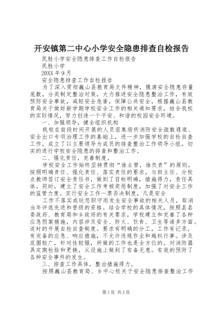 开安镇第二中心小学安全隐患排查自检报告