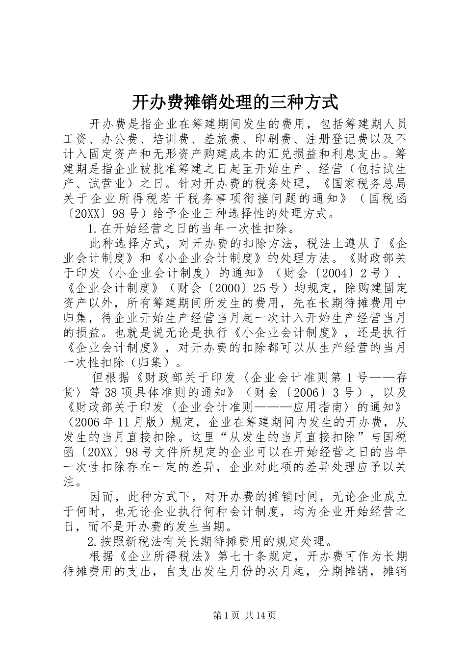 开办费摊销处理的三种方式_第1页