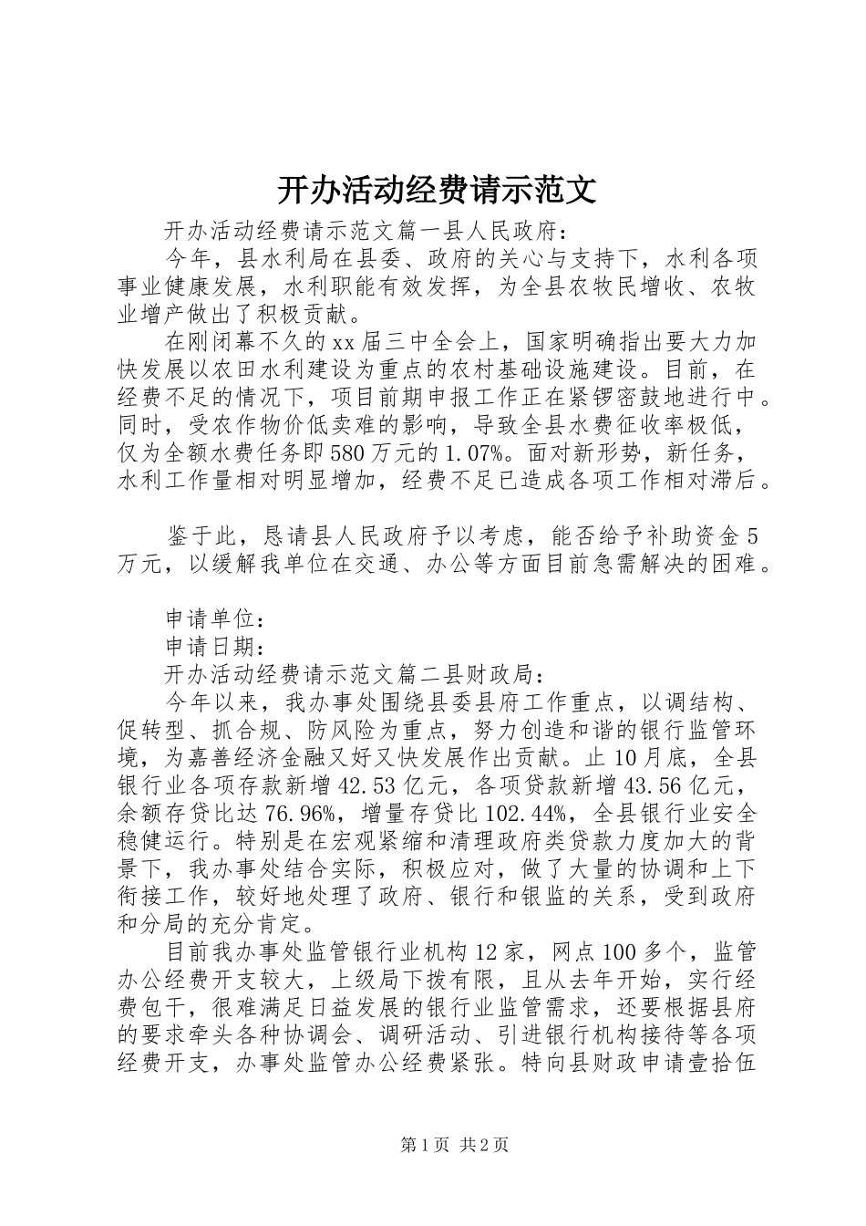 开办活动经费请示范文_第1页