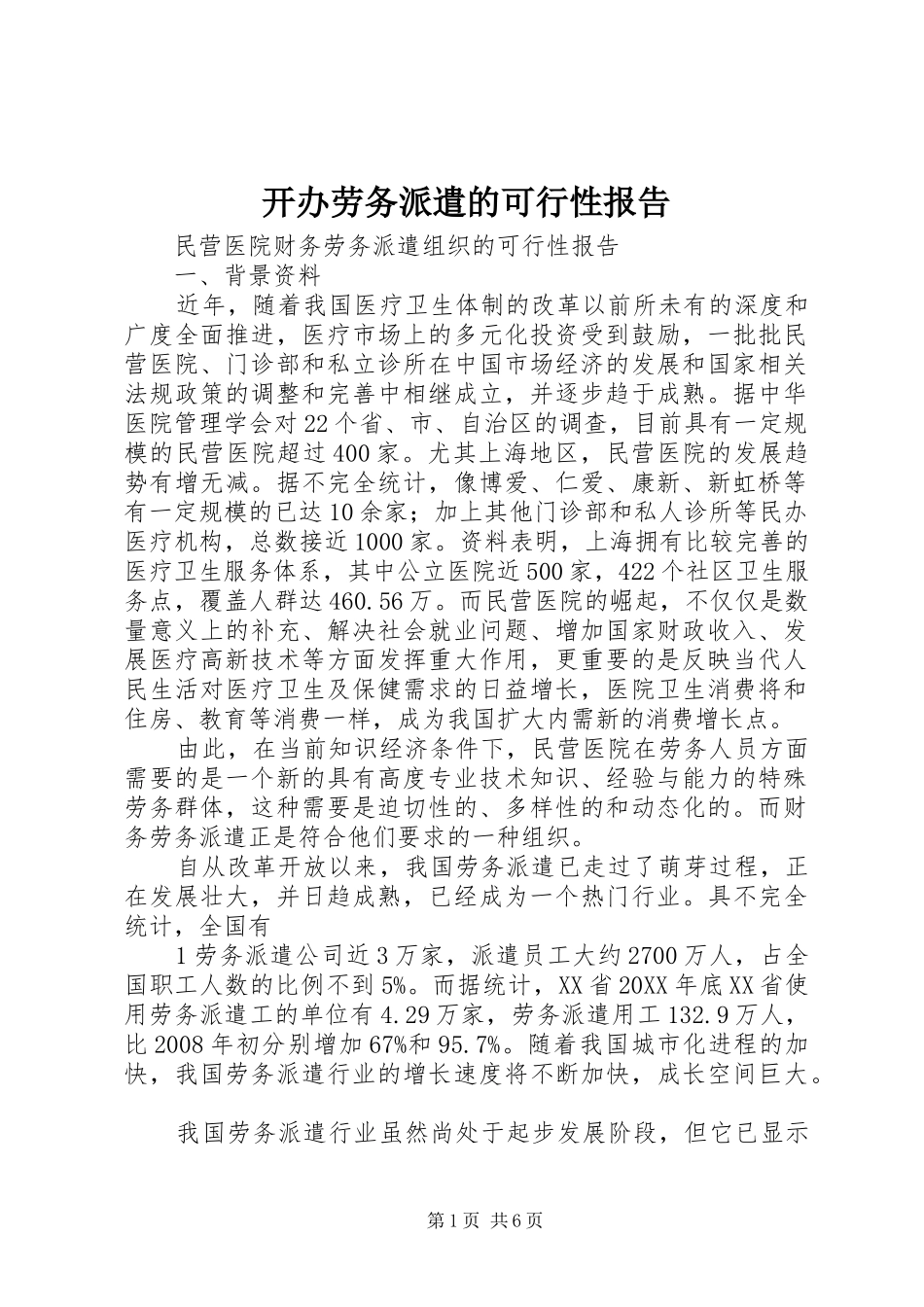 开办劳务派遣的可行性报告_第1页