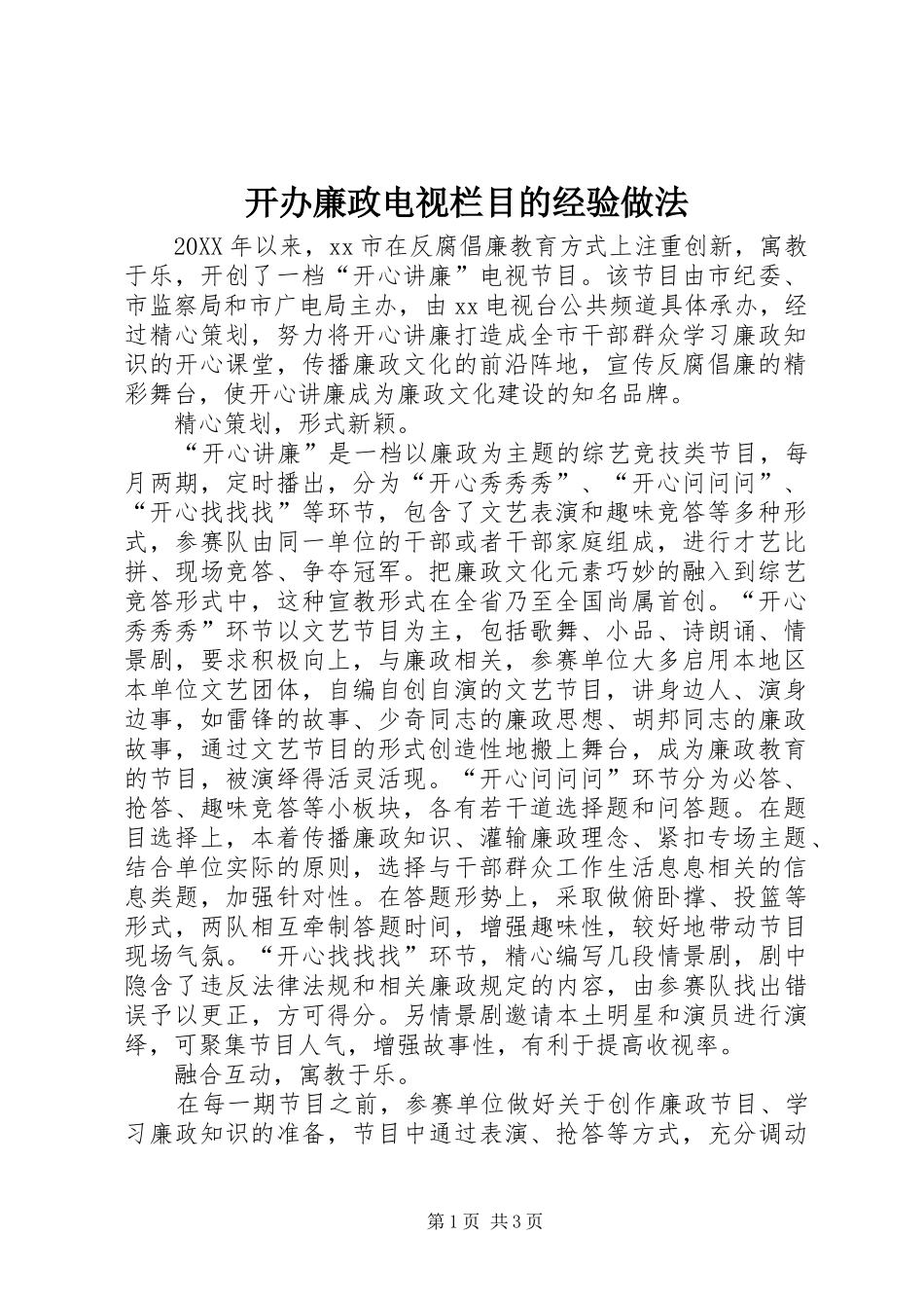 开办廉政电视栏目的经验做法_第1页
