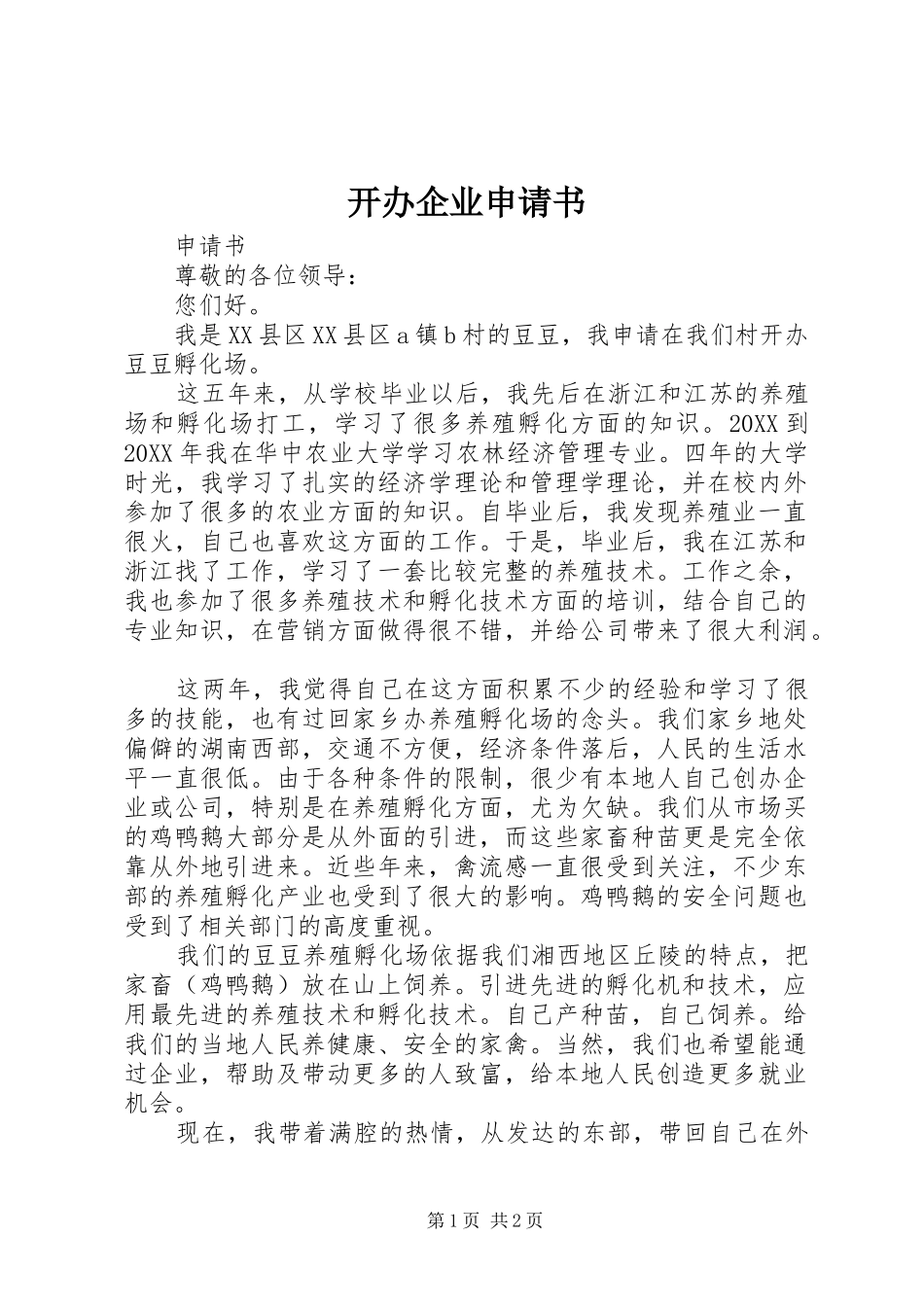 开办企业申请书_第1页