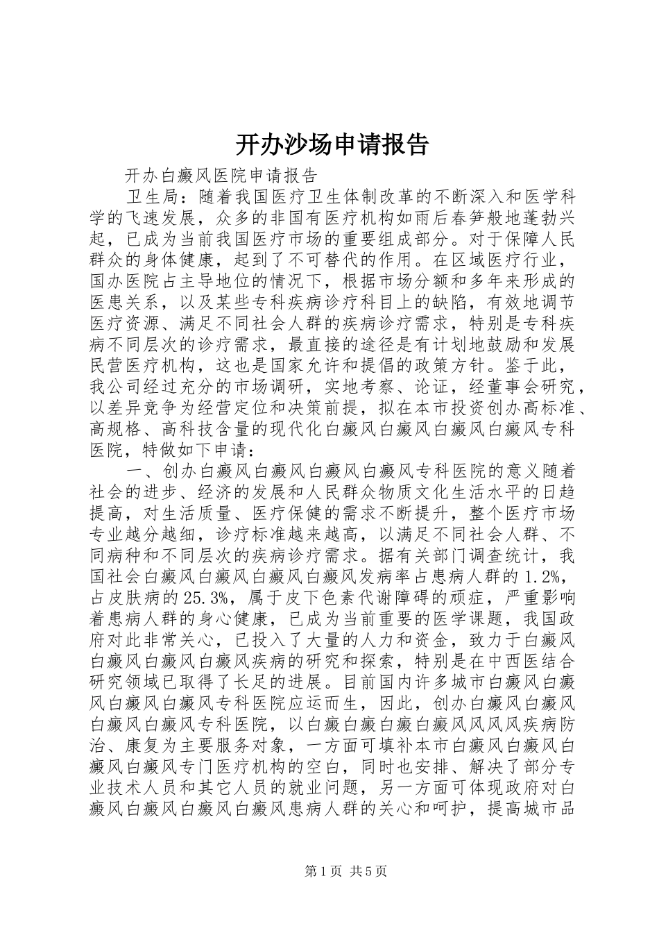 开办沙场申请报告_第1页