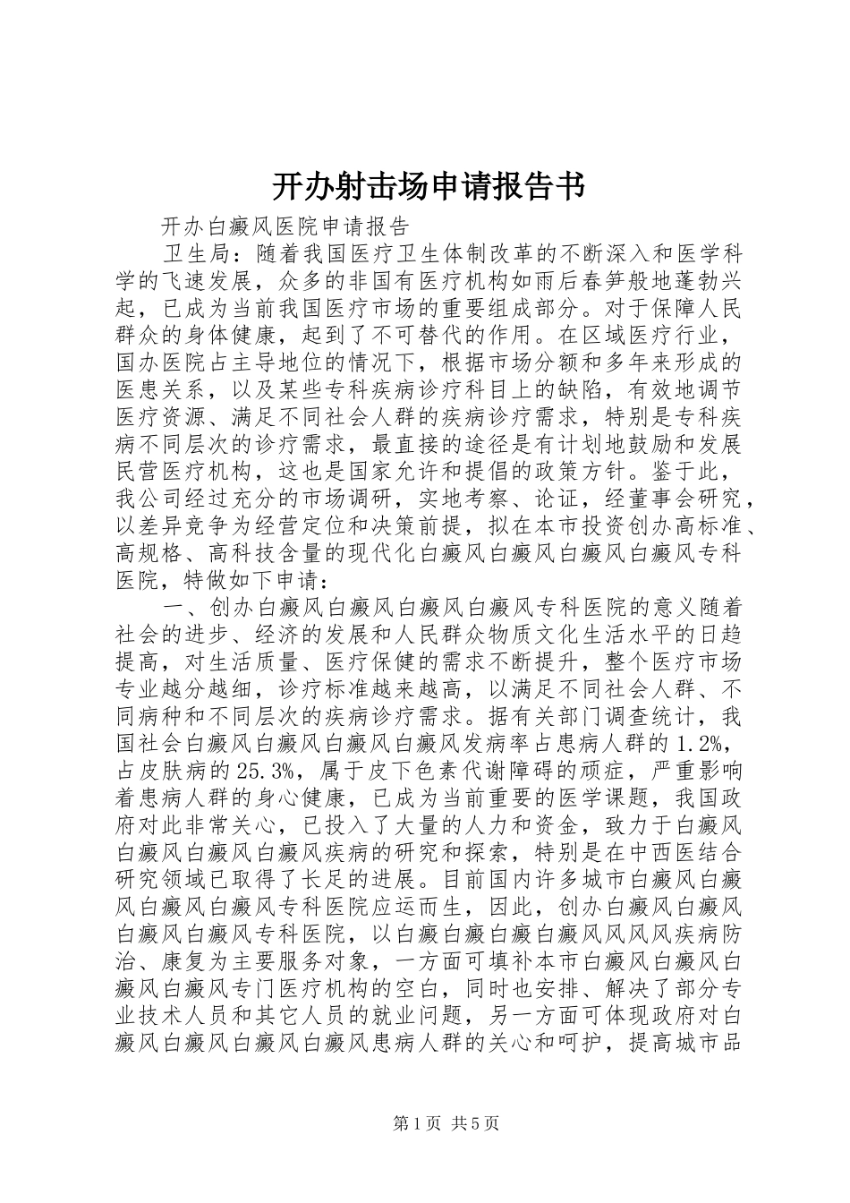 开办射击场申请报告书_第1页